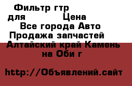 Фильтр гтр 195.13.13360 для komatsu › Цена ­ 1 200 - Все города Авто » Продажа запчастей   . Алтайский край,Камень-на-Оби г.